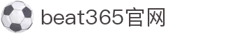 beat·365(中国)-唯一官方网站